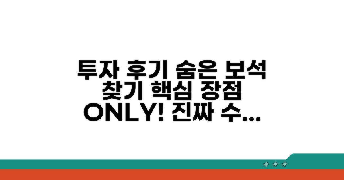 투자 후기 속 핵심 장점 분석