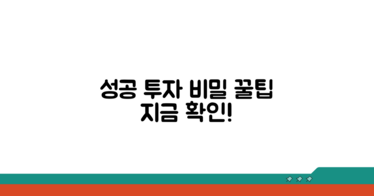 성공 투자 위한 추가 팁