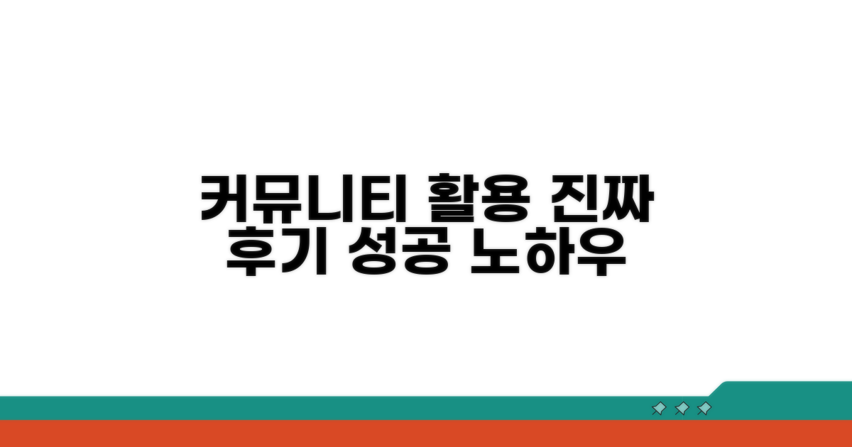 커뮤니티 활용 실제 후기