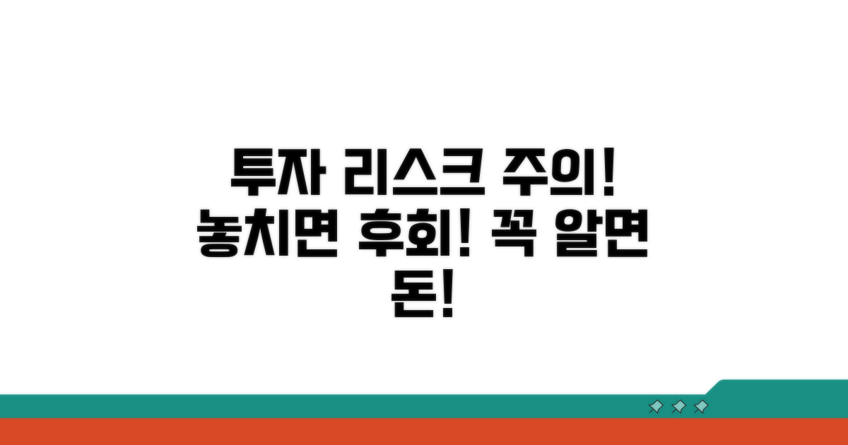 주의할 점과 투자 리스크