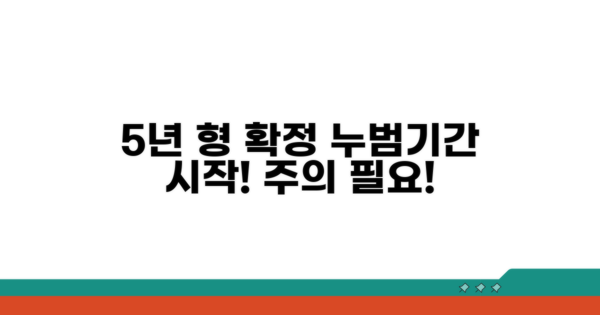 형 확정일부터 5년, 누범기간 계산 시작!