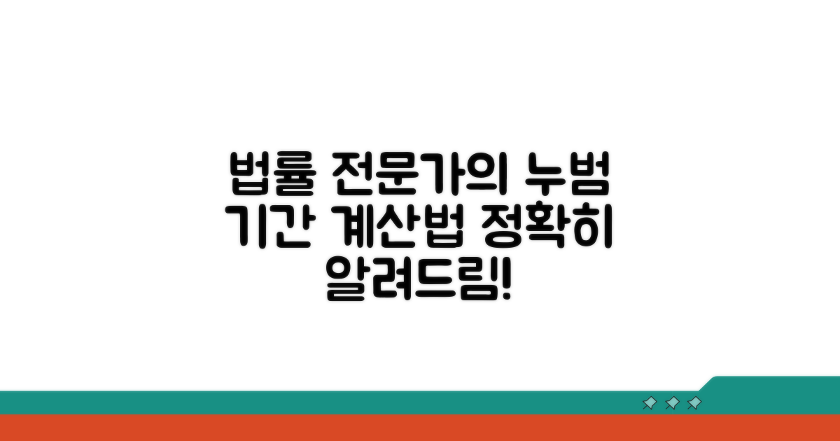 법률 전문가가 알려주는 누범기간 계산법