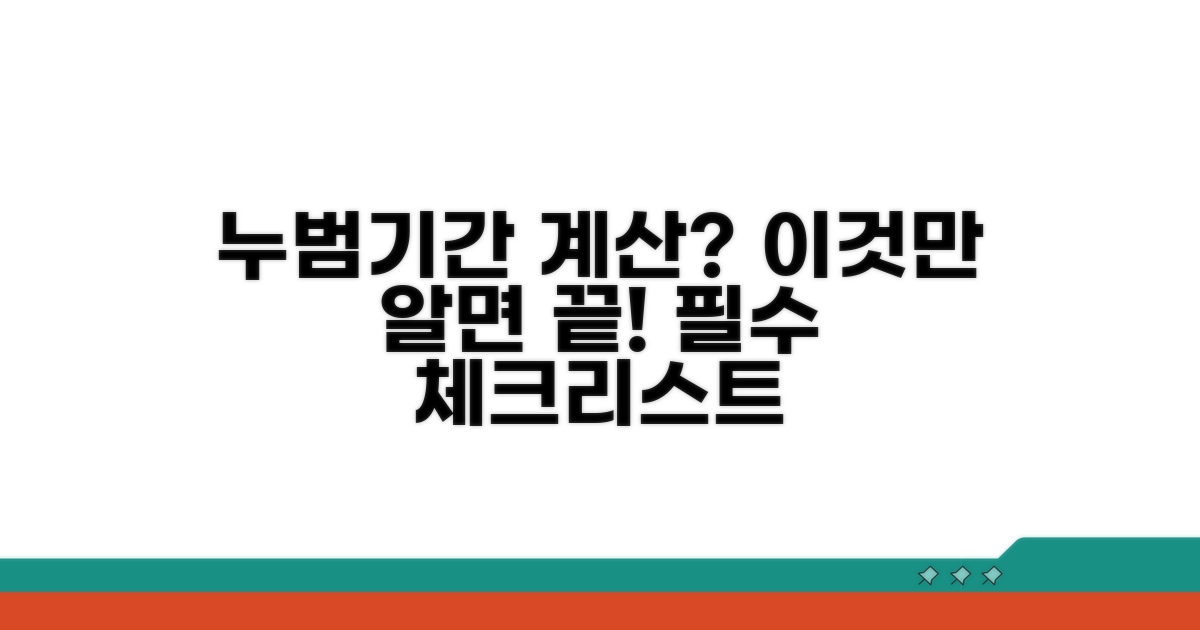 누범기간 계산, 이것만은 꼭 알아두세요