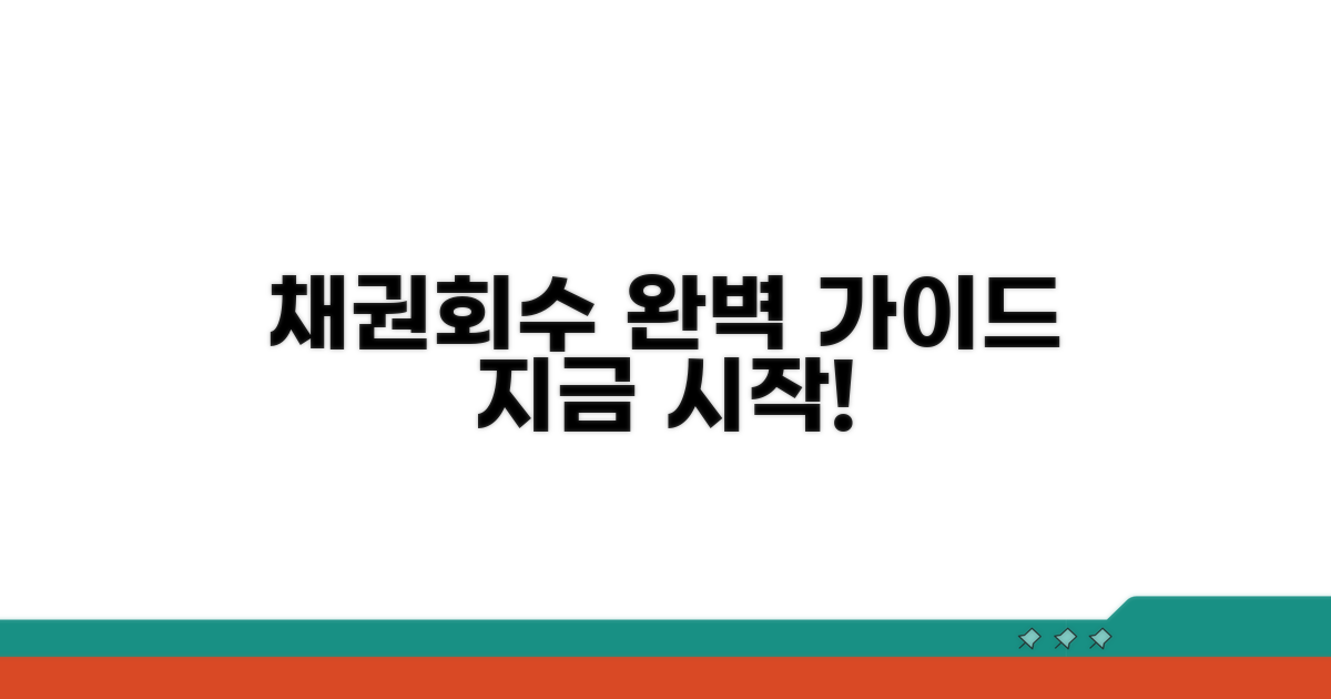 채권 회수 절차 단계별 안내