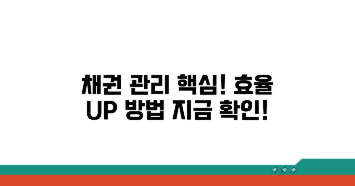 조정된 채권 관리 핵심 방법