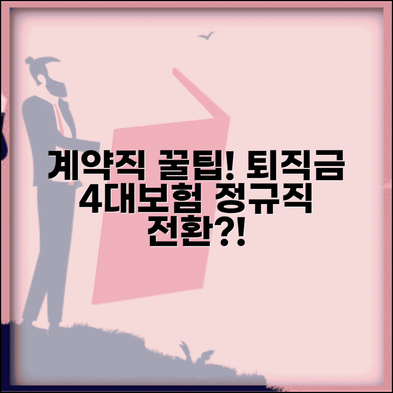 계약직 퇴직금 및 4대보험 | 계약직 근로자 권리 | 계약직 복리후생 | 정규직 전환 조건