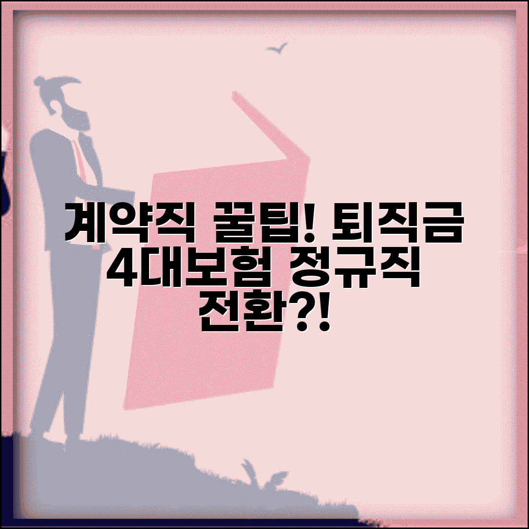 계약직 퇴직금 및 4대보험 | 계약직 근로자 권리 | 계약직 복리후생 | 정규직 전환 조건