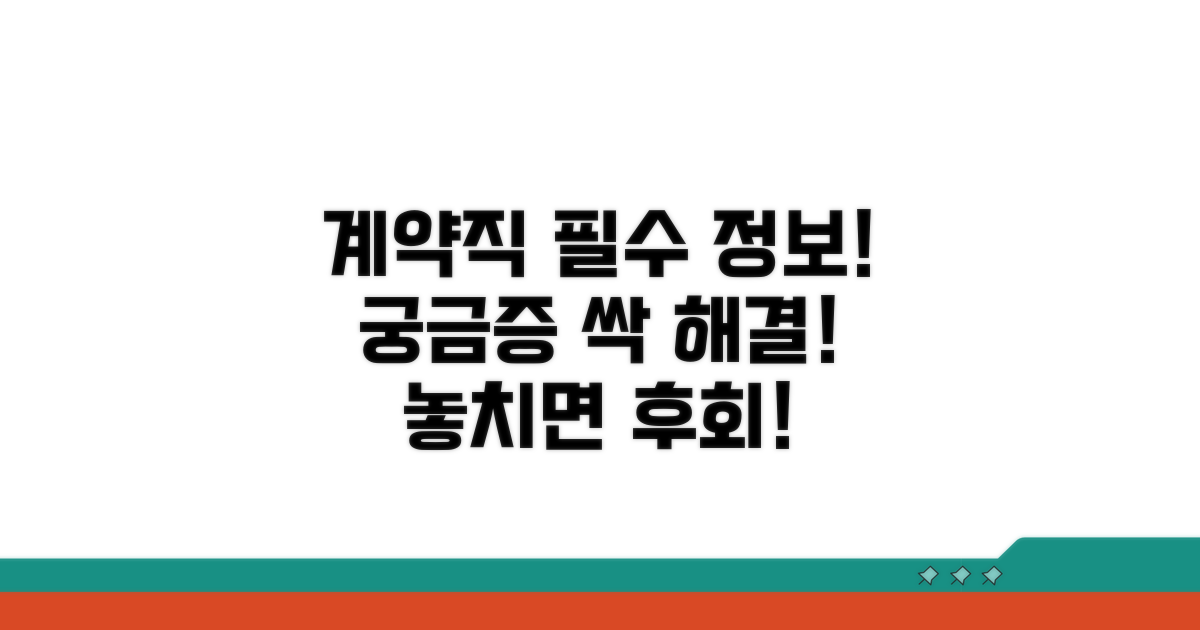 궁금증 해결! 계약직 관련 필수 정보