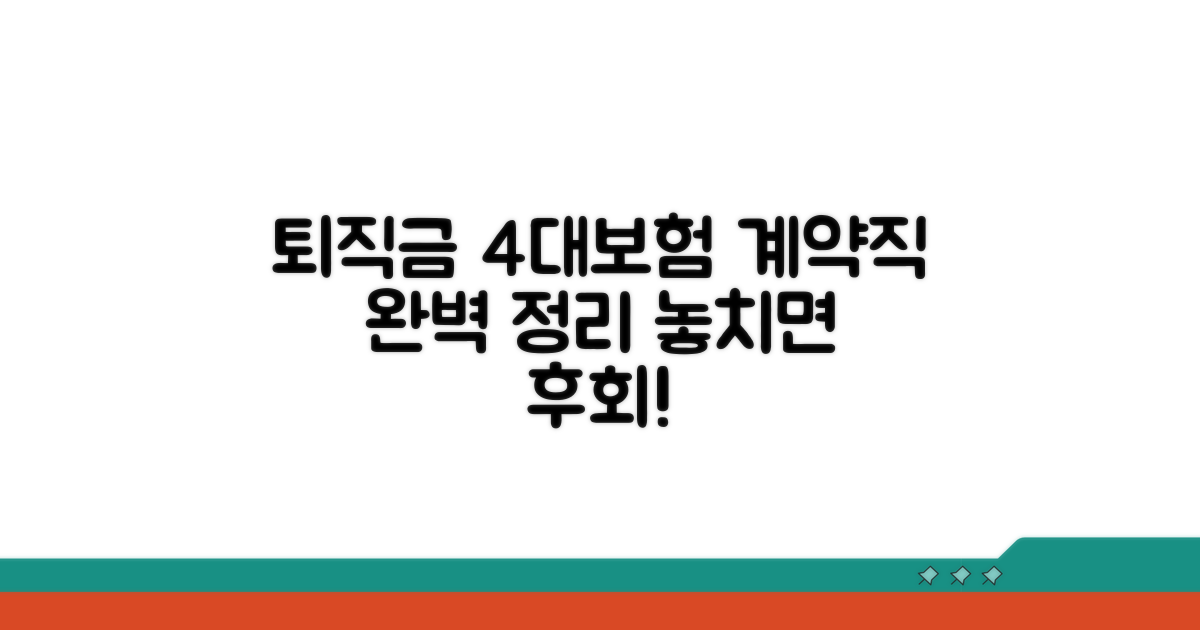 계약직 퇴직금 및 4대보험 완벽 정리