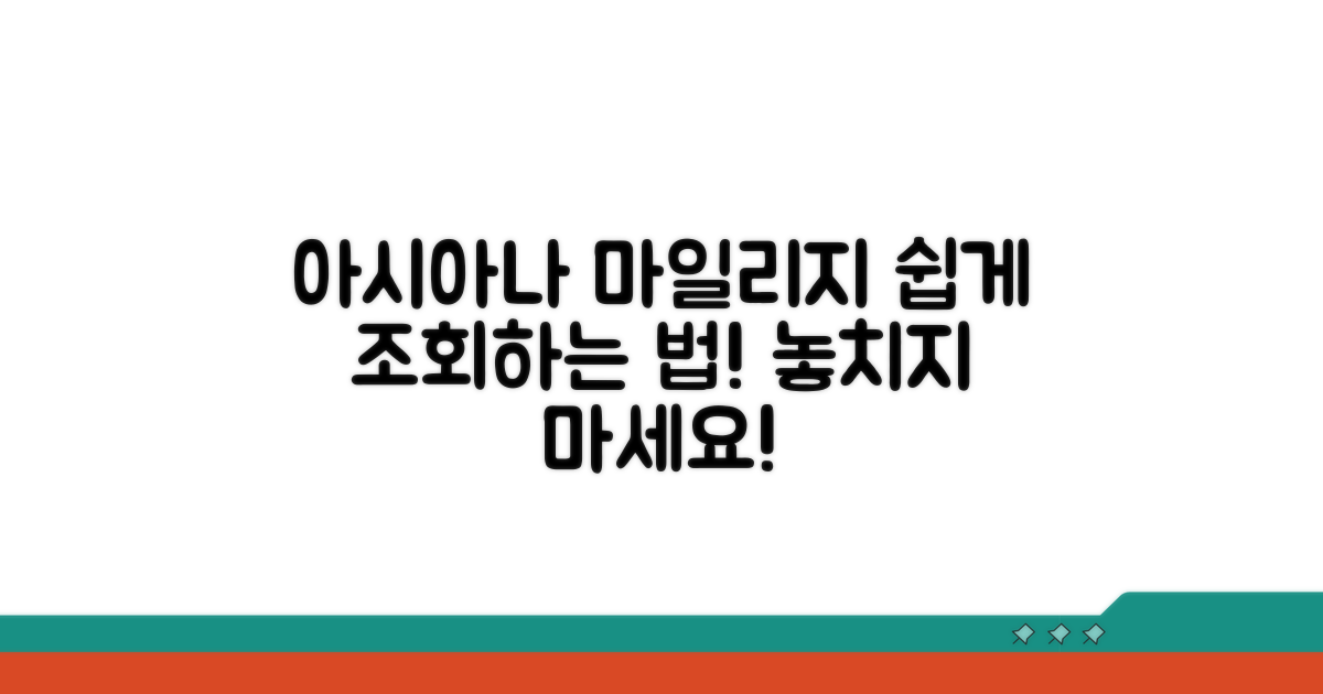 아시아나 마일리지, 이렇게 조회하세요!