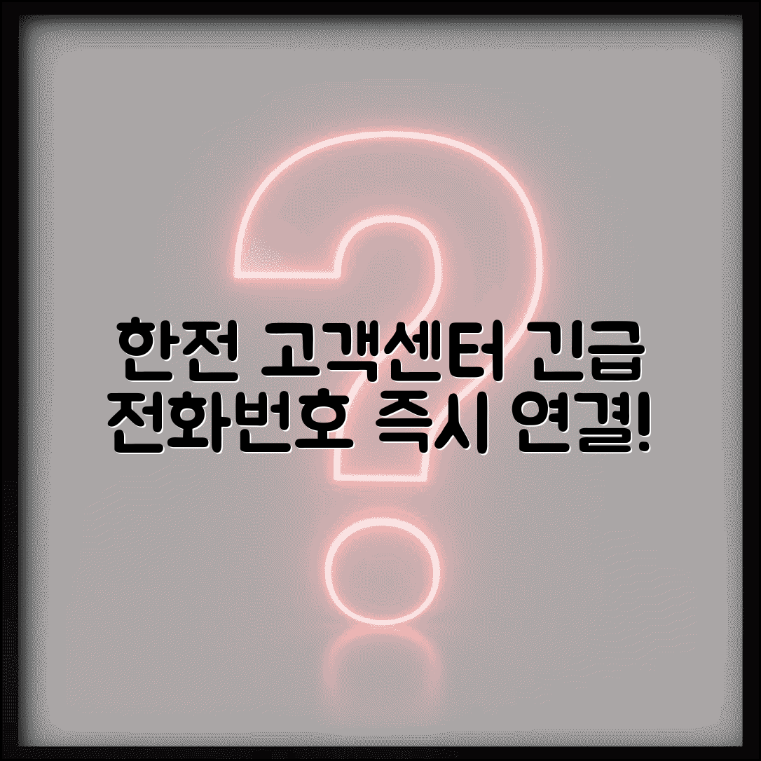 한전 고객센터 전화번호 | 한국전력공사 고객상담 번호