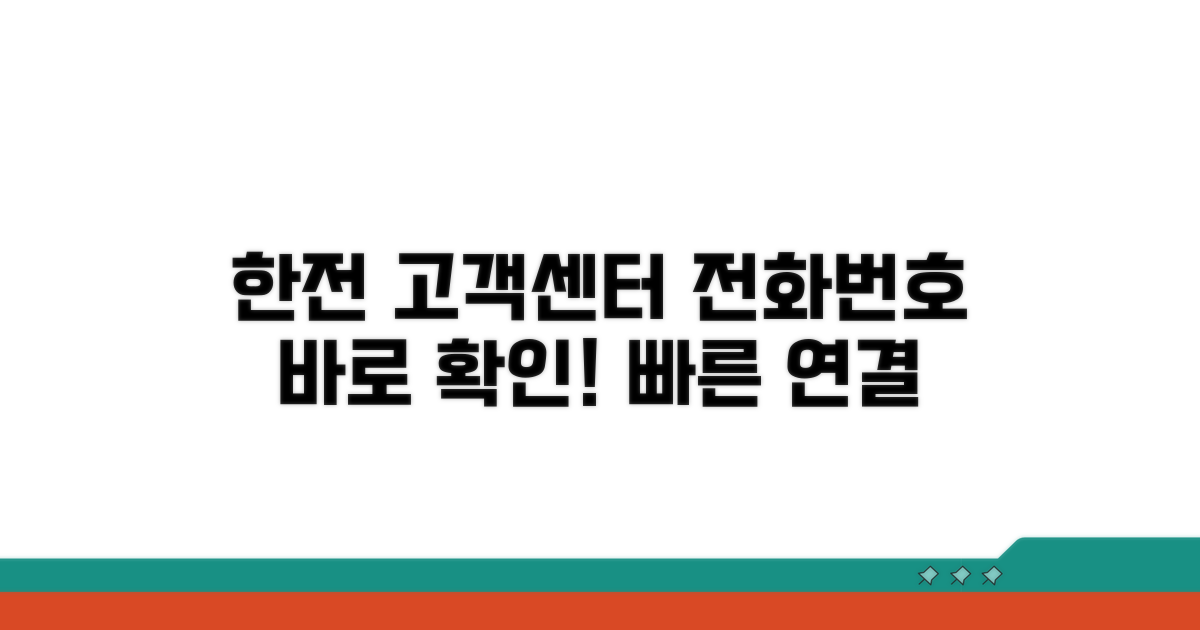한전 고객센터 전화번호 바로 확인