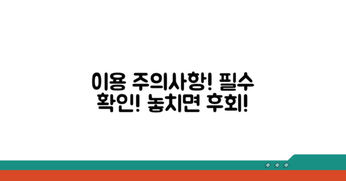 이용 시 꼭 알아야 할 주의사항