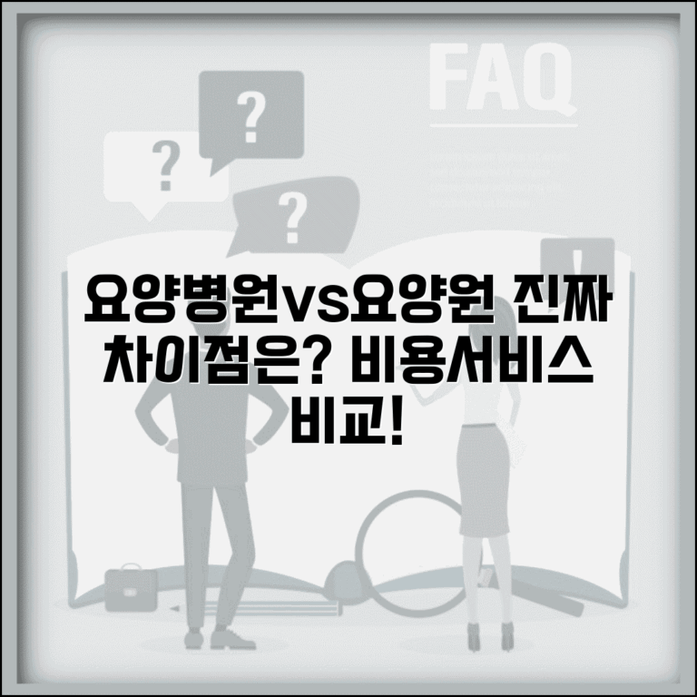 요양병원 vs 요양원 차이점 | 의료진 배치 기준 차이 | 입원 vs 입소 조건 | 비용 서비스 비교