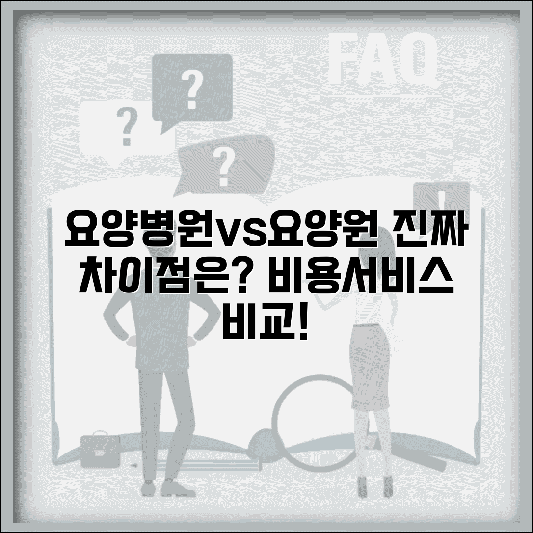 요양병원 vs 요양원 차이점 | 의료진 배치 기준 차이 | 입원 vs 입소 조건 | 비용 서비스 비교