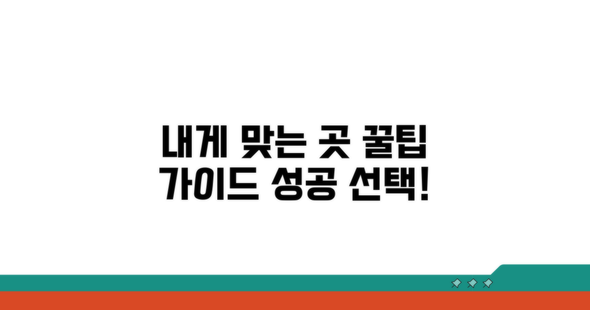 나에게 맞는 곳 선택 가이드