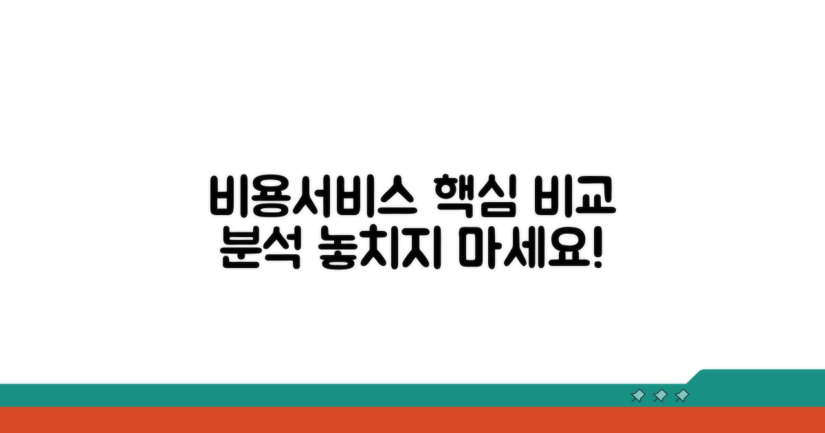 비용 및 서비스 상세 비교표