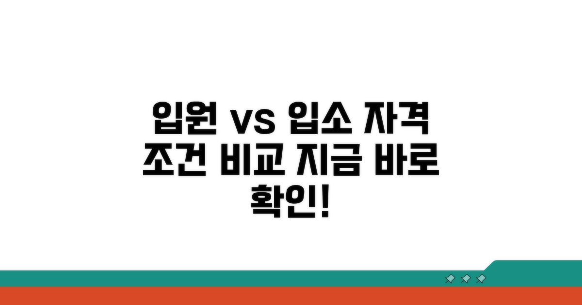 입원 vs 입소 자격 조건 확인