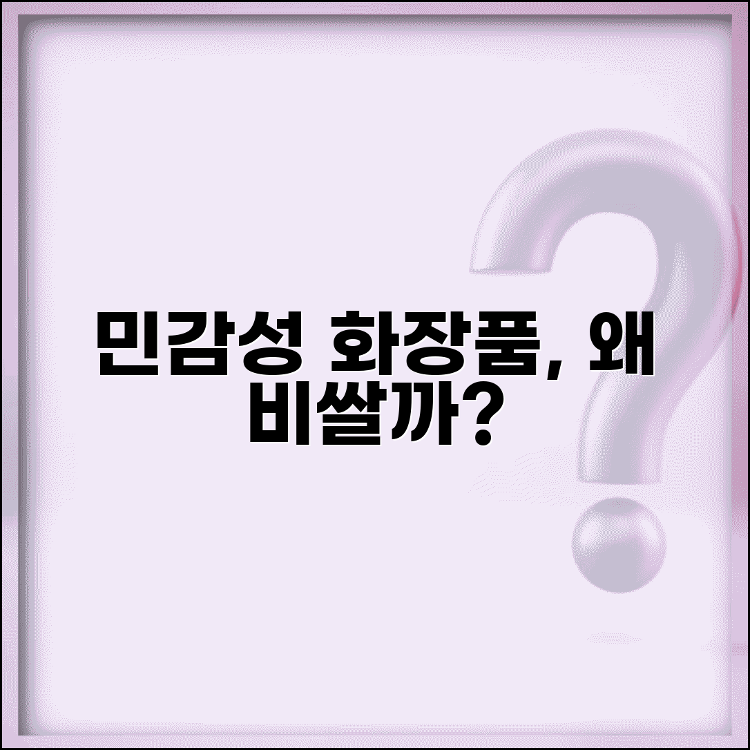 민감성 피부 전용 제품이 일반 제품보다 비싼 이유가 뭔가요 | 민감성 화장품 | 가격 | 성분