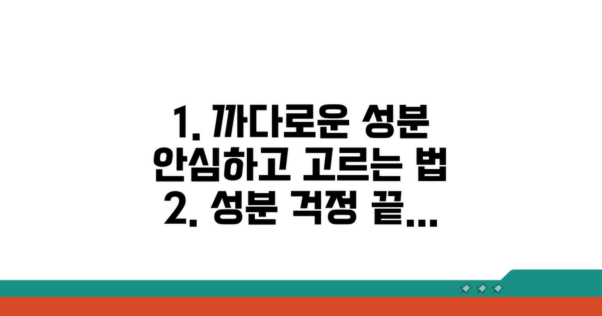 까다로운 성분, 안심하고 고르는 법