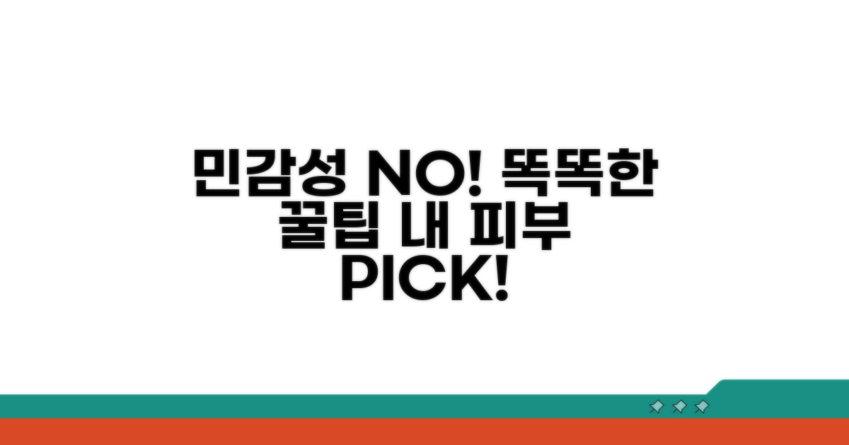 민감성 제품, 똑똑하게 고르는 꿀팁