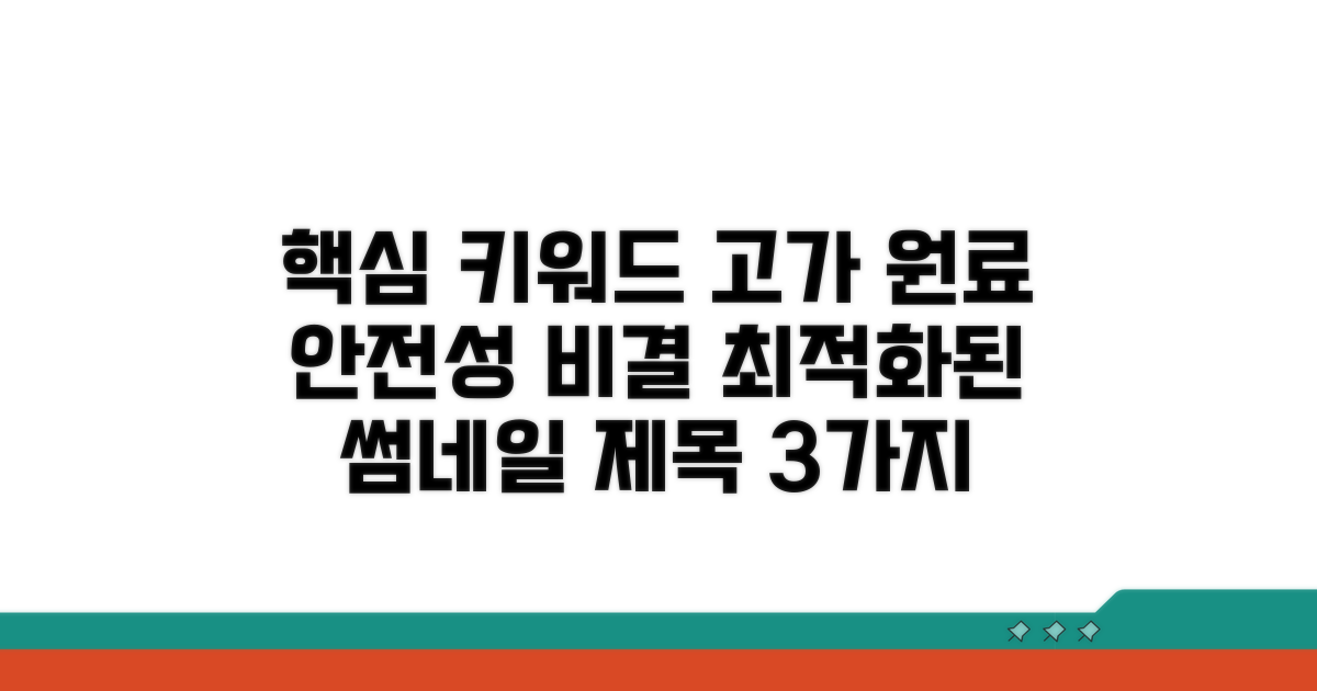 고가 원료와 안전성 검증 비결