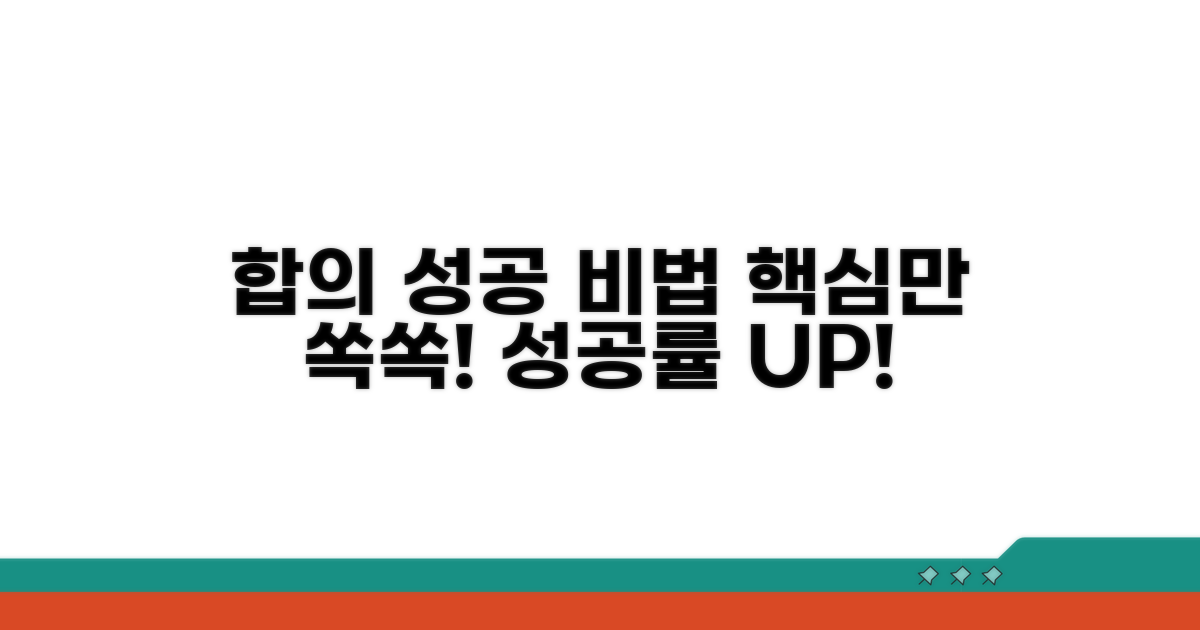 피해자 합의, 이것만 알면 성공!