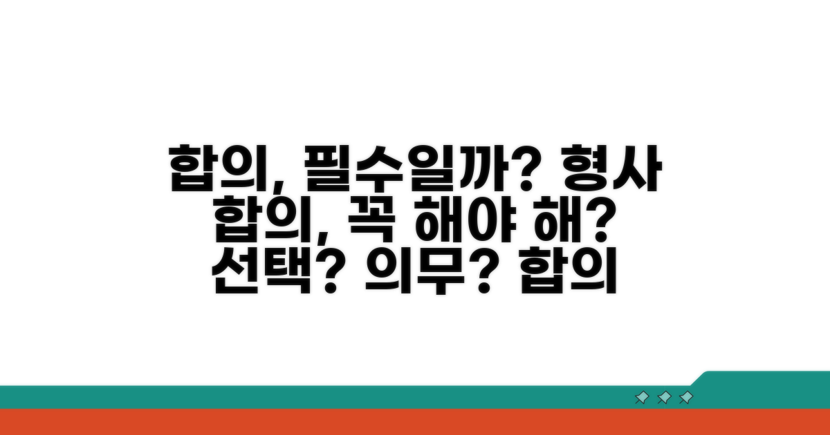 형사 합의, 꼭 해야 할까요?