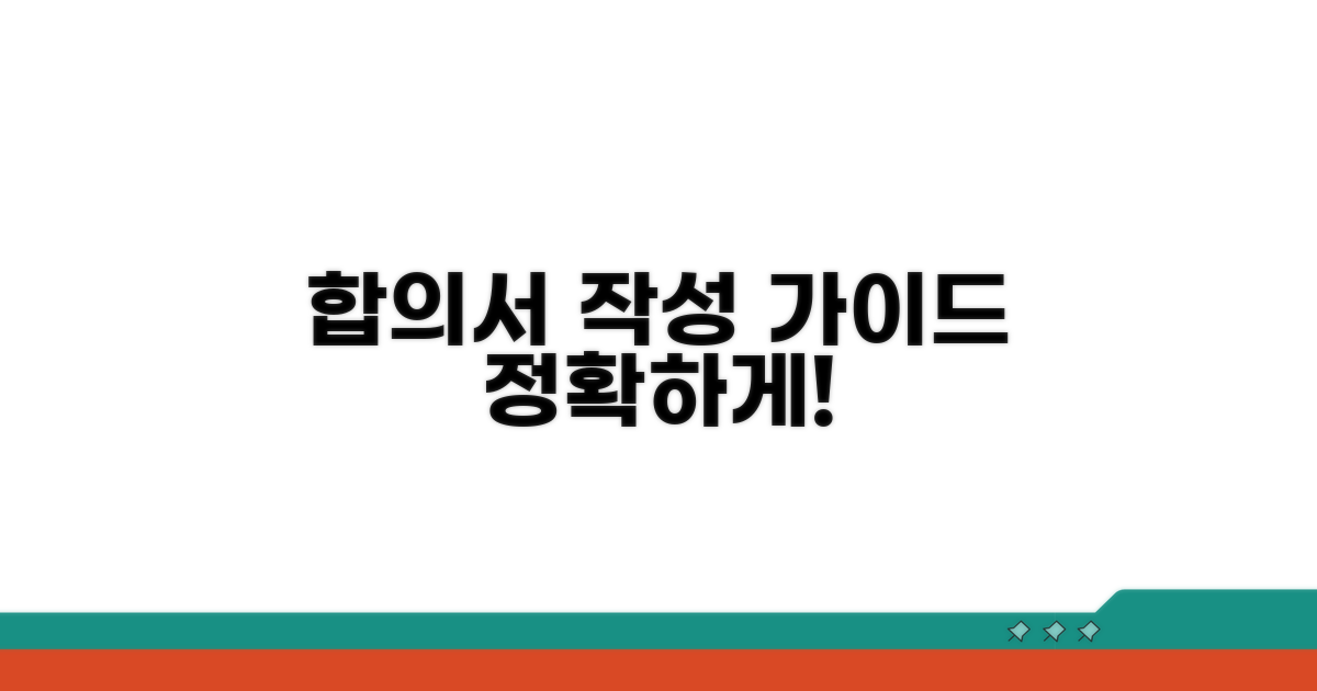 합의서, 이렇게 작성하세요!