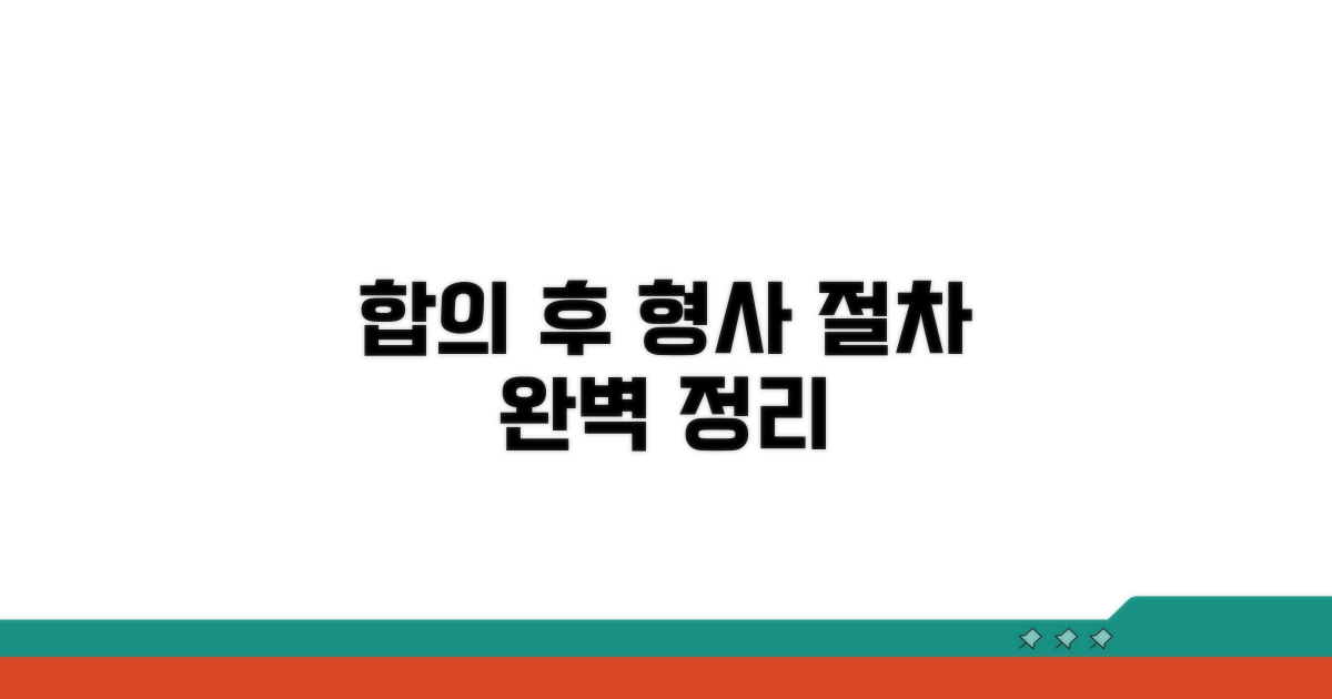 합의 후, 형사 절차 완벽 정리