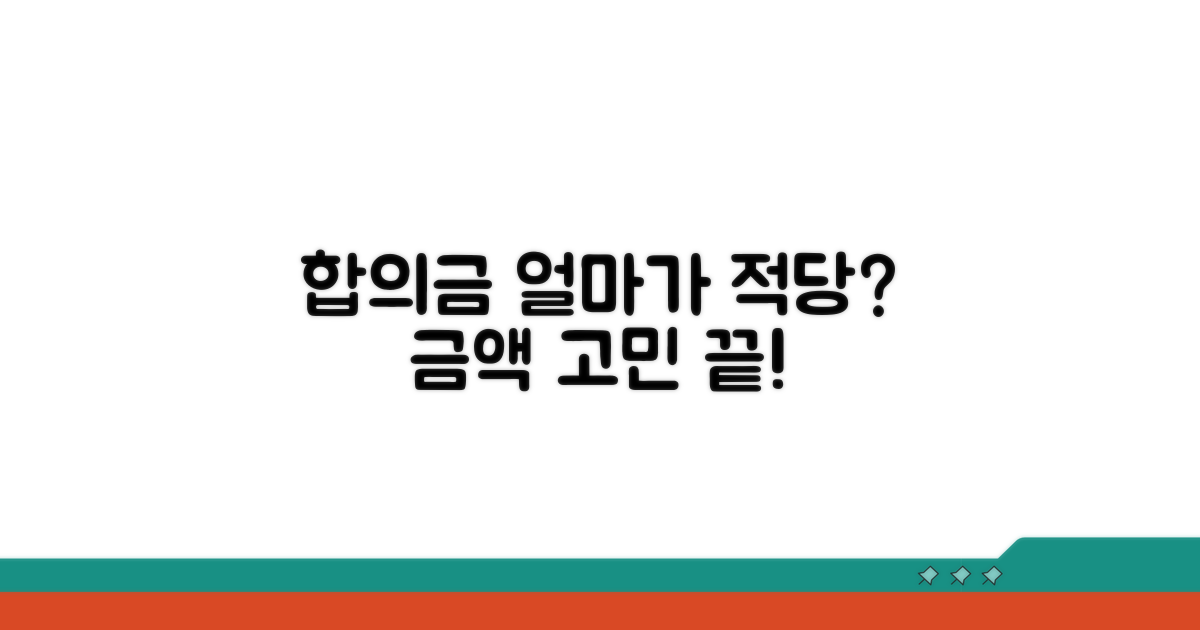 합의금, 얼마가 적당할까?