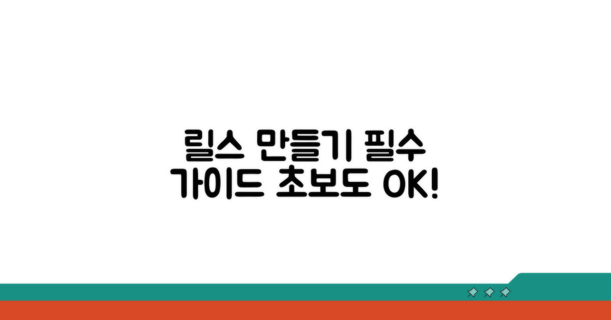릴스 만들기 기본 가이드
