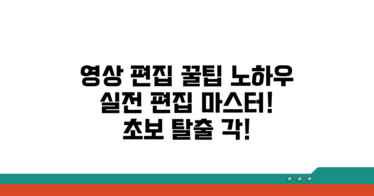 영상 편집 꿀팁과 실전 노하우