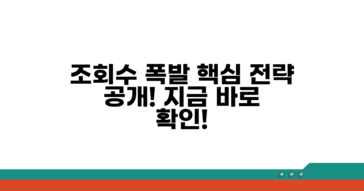 조회수 높이는 핵심 전략 공개