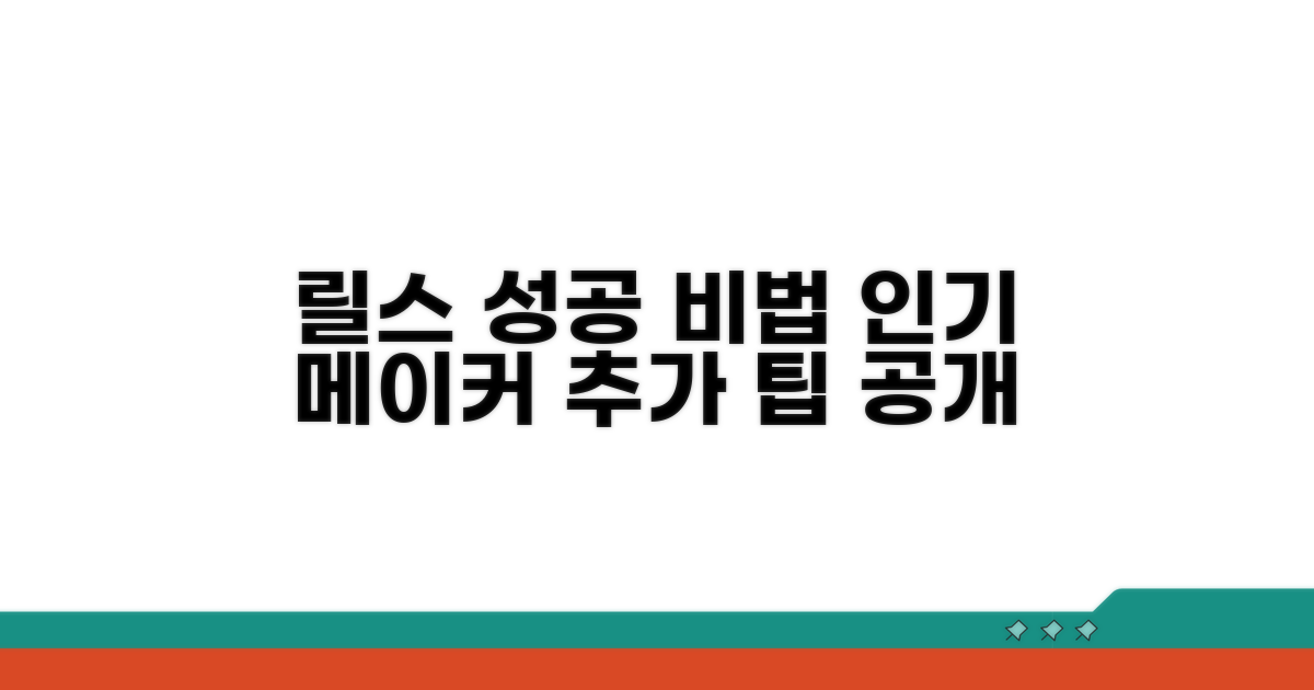 인기 릴스 제작자를 위한 추가 팁