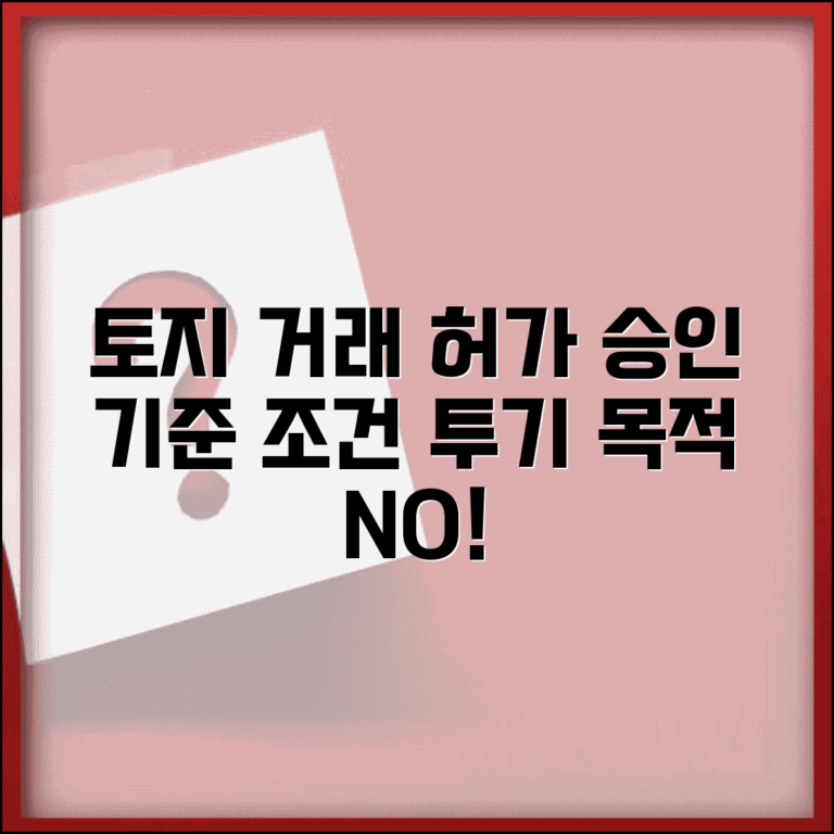 거래허가 승인 기준 및 조건 | 토지 이용 목적 심사 | 허가 승인 요건 | 투기 목적 판별 기준