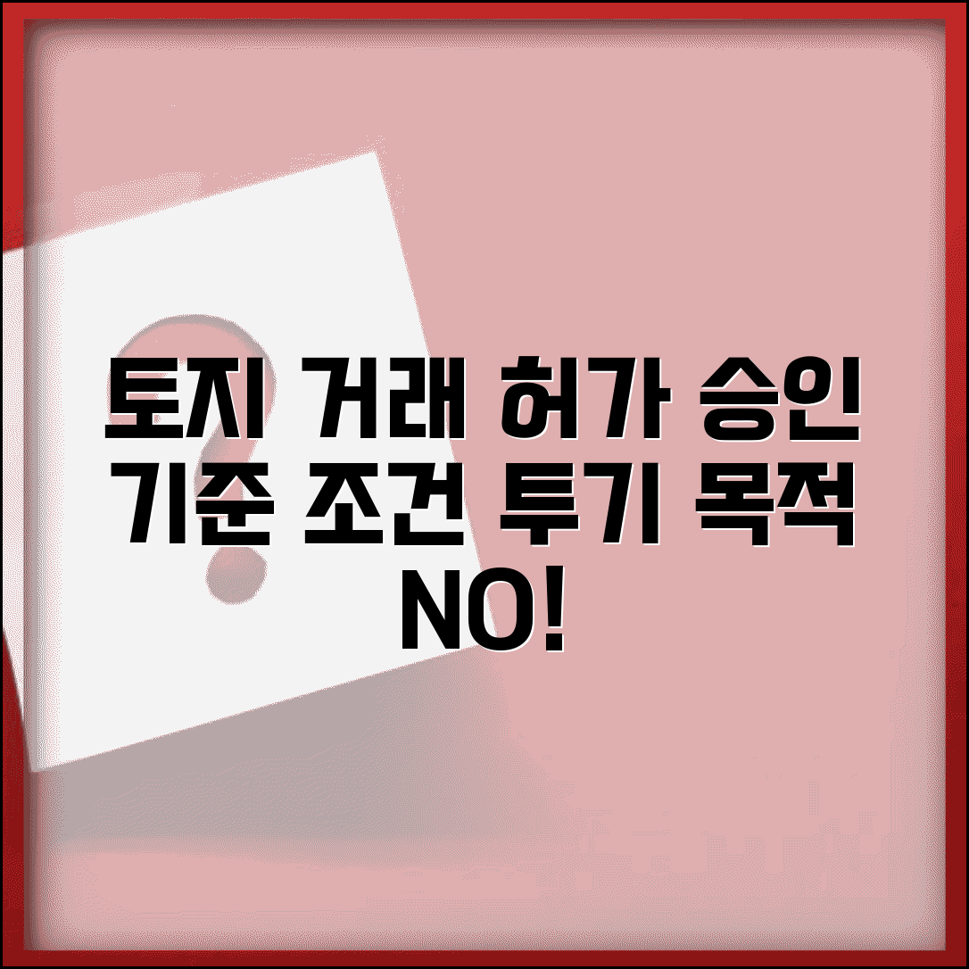 거래허가 승인 기준 및 조건 | 토지 이용 목적 심사 | 허가 승인 요건 | 투기 목적 판별 기준