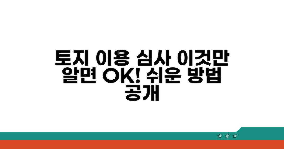 토지 이용 목적, 이렇게 심사해요