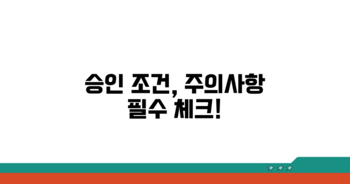 승인 조건과 주의사항 체크