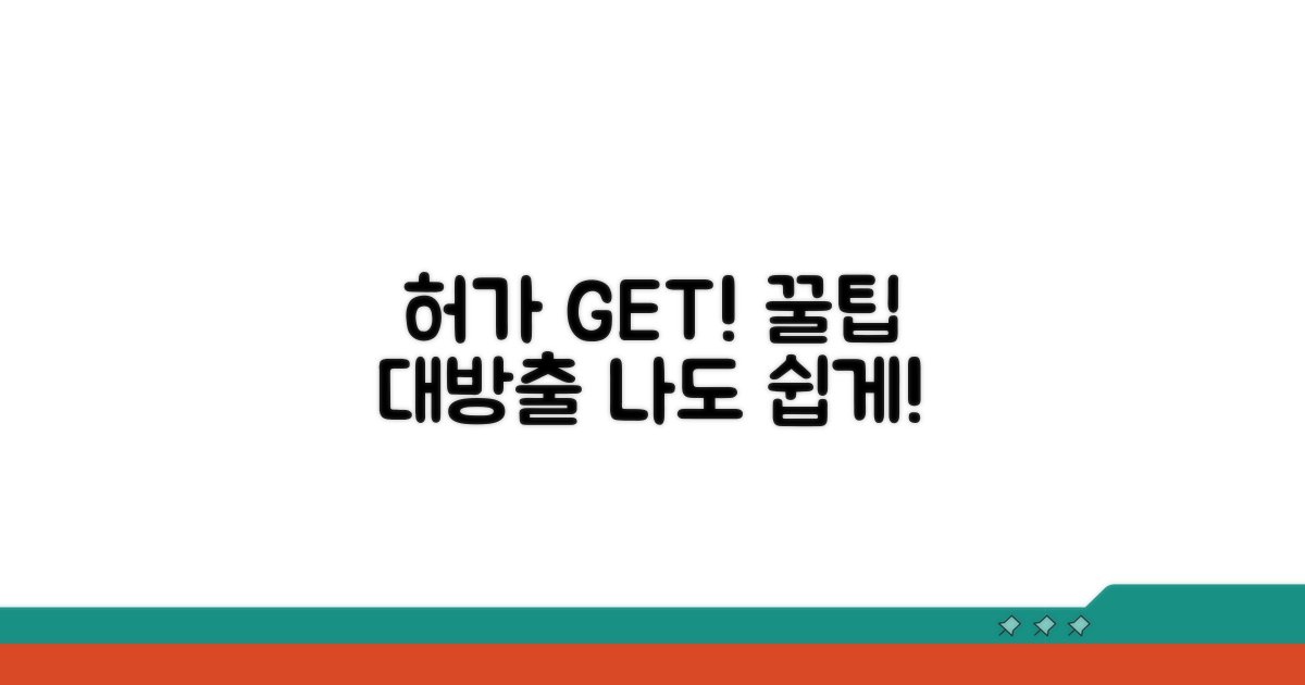 허가 받는 현실적인 팁