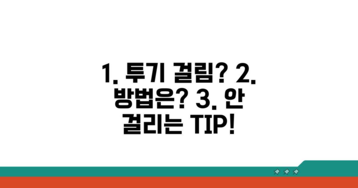 투기 목적 안 걸리는 방법은?