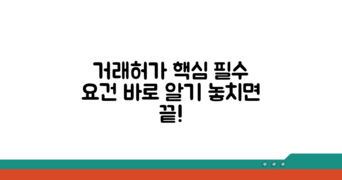 거래허가 핵심 요건 파악하기