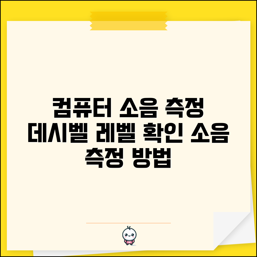 컴퓨터 소음 측정 도구 | 데시벨 측정기 | 소음 레벨 확인 방법