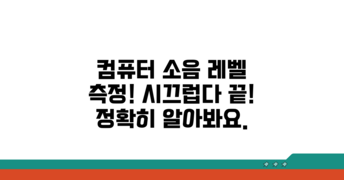 내 컴퓨터 소음 수준 알아보기