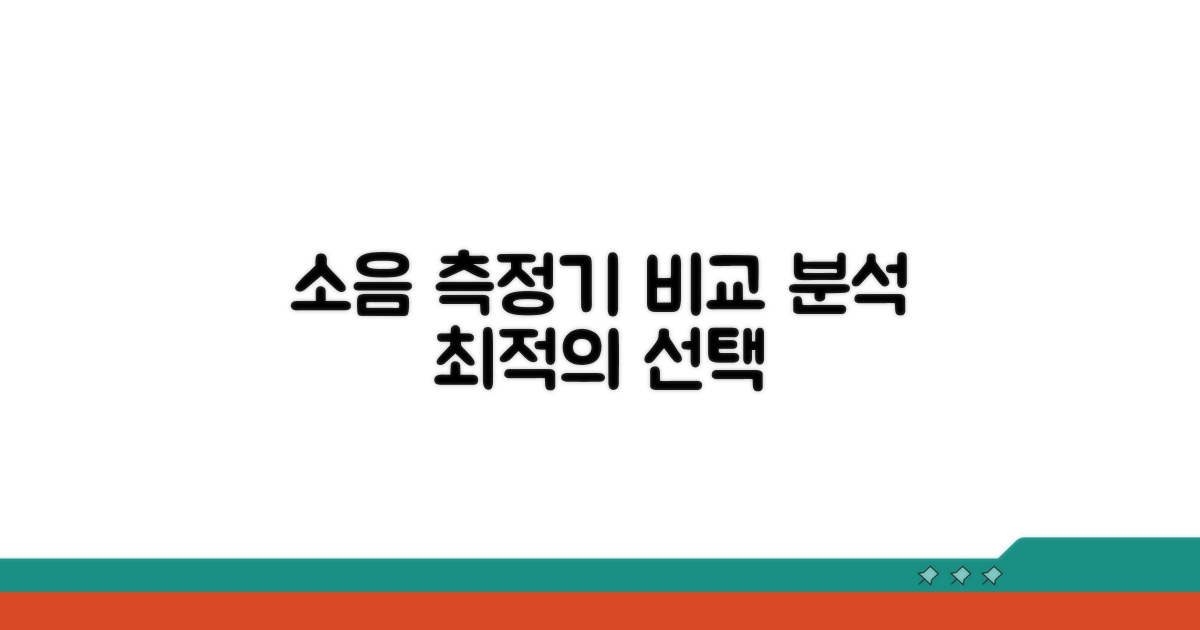 소음 측정 도구별 비교 분석