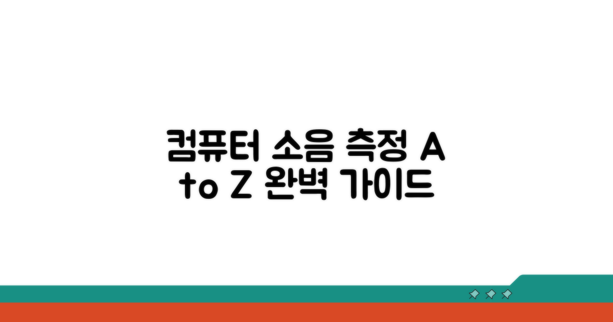 컴퓨터 소음 측정 완벽 가이드