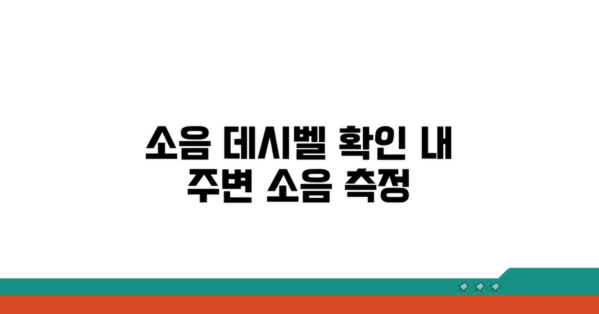 데시벨 측정기로 소음 레벨 확인