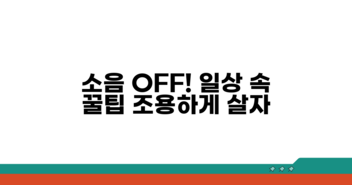 일상 속 소음 줄이는 꿀팁