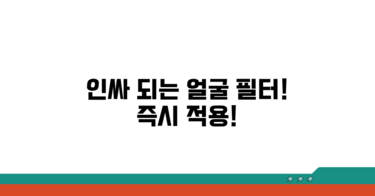 인싸 되는 얼굴 필터 즉시 적용