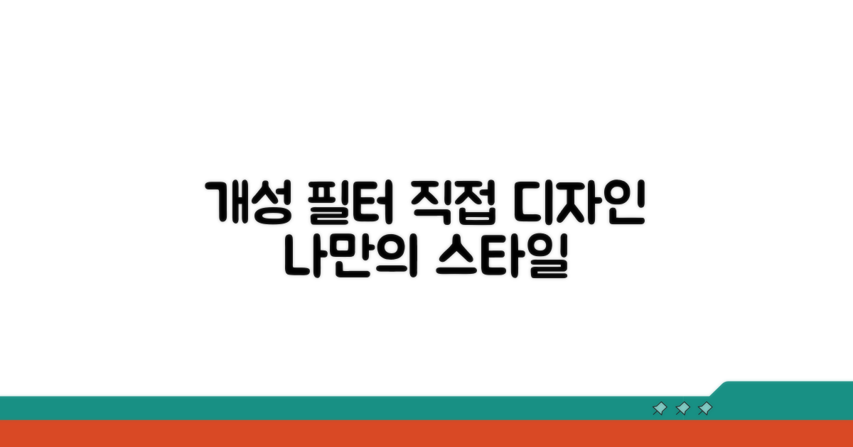 나만의 개성 필터 직접 디자인하기